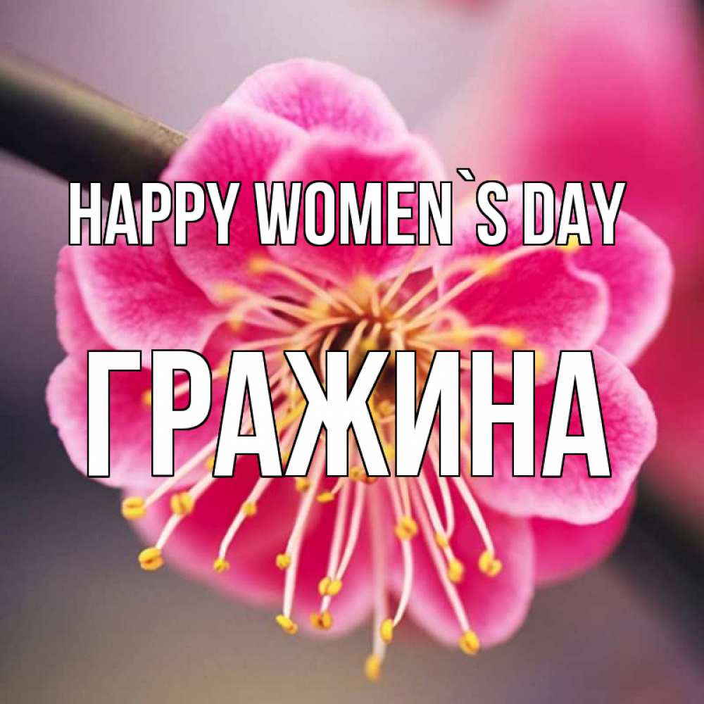 Greetings card с именем, Гражина happy women`s day цветы Greetings with text for free download 